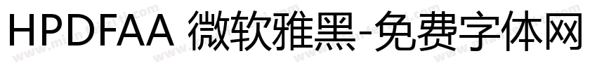 HPDFAA 微软雅黑字体转换